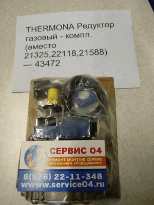 THERMONA Редуктор газовый - компл. (вместо 21325,22118,21588)   — 43472
