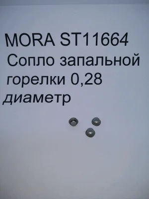 MORA ST11664 Сопло запальной горелки 0,28 диаметр