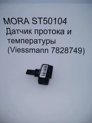 Датчик протока и температуры MORA ST50104  Viessmann Vitopend, Vitodens 7828749│Wolf  274520099