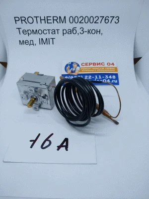 PROTHERM 0020027673 Термостат раб,3-кон, мед, IMIT TR2-540010