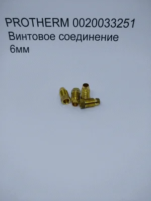 PROTHERM 0020033251 Винтовое соединение 6мм