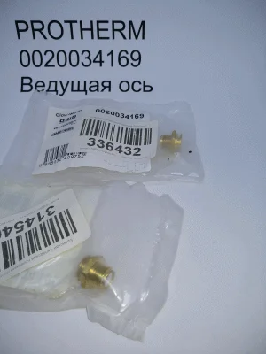 Ведущая ось Втулка трехходового клапана для котлов Protherm 0020034169