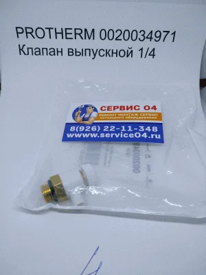 PROTHERM 0020034971 Клапан выпускной 1/4