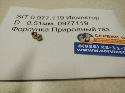 SIT 0.977.119 Инжектор D   0.51мм. 0977119 Форсунка Природный газ