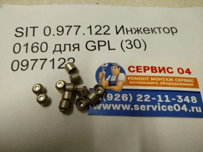 SIT 0.977.122 Инжектор 0160 для GPL (30) 0977122 (CЖ.ГАЗ)