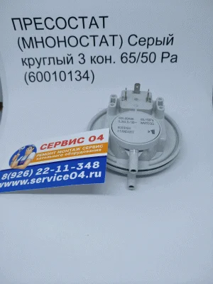 Пневмореле (прессостат, маностат) 65/50 Pa  HUBA  (60010134) 65100716 Ariston 0020118742 Protherm