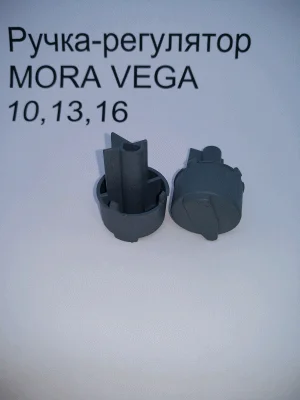 Ручка-регулятор MORA VEGA 10,13,16 ST90100