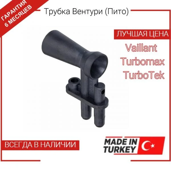 Vaillant 094282 трубка Пито/Вентури