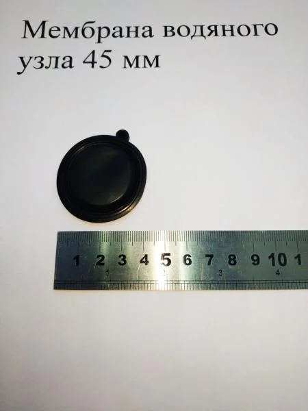 Мембрана водяного узла 45 мм
