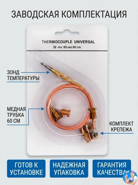 Термопара универсальная 30mv. 60 sec. 60 см