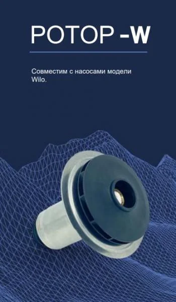 Ротор насоса Duca 15-7W Wilo 15/7