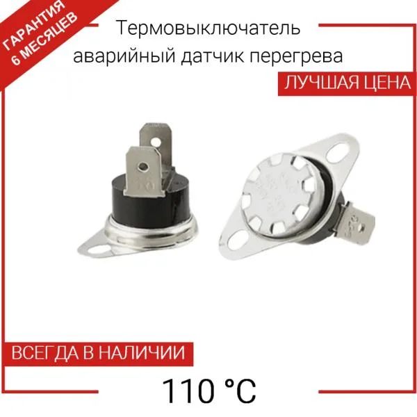 Датчик температуры (термостат перегрева) 110°C, универсальный, KSD302 / TF01-BLAE