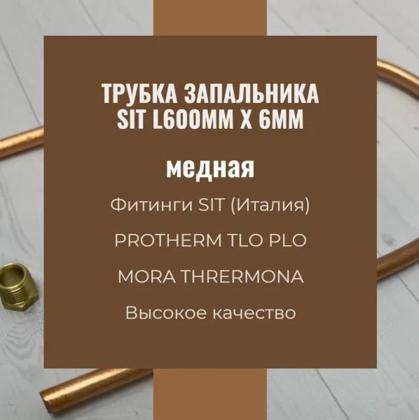 Трубка запальника SIT L600mm x 6mm - Медь