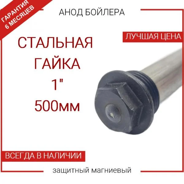 Анод 1" 500 мм (д.26 мм) для водонагревателя  (защитный магниевый) - Заглушка