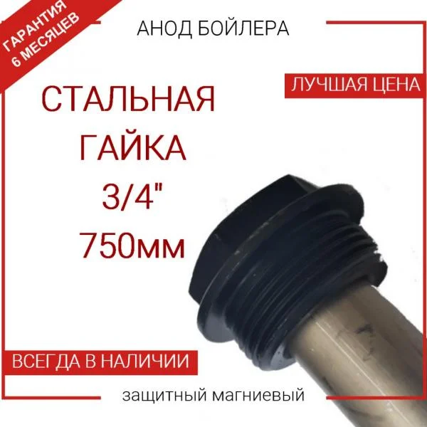 Анод 3/4″ 750 мм (д.20 мм)  замена для водонагревателя Kospel (Коспел) - 01446