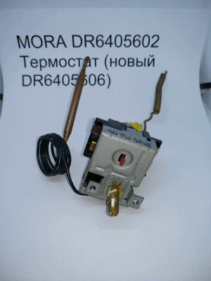 MORA DR6405602 Термостат бойлера (новый DR6405606)
