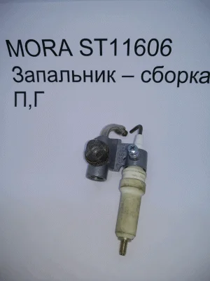 MORA ST11606 Запальник – сборка П,Г