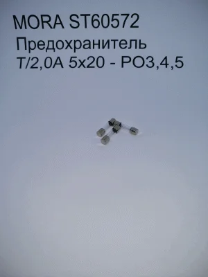MORA ST60572 Предохранитель T/2,0A 5x20 - PO3,4,5