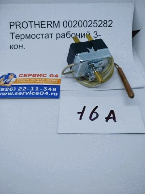 Термостат рабочий 3-х контактный для котлов Protherm 0020025282