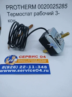 PROTHERM 0020025285 Термостат рабочий 3-кон.