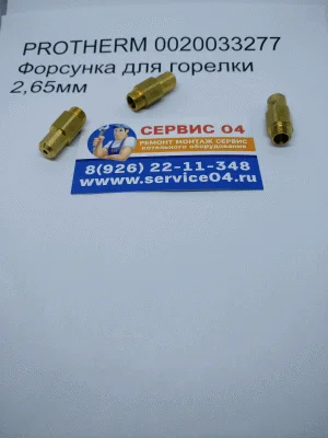 PROTHERM 0020033277 Форсунка для горелки 2,65мм