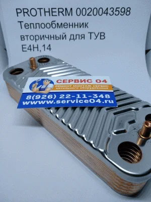 PROTHERM 0020043598 Теплообменник вторичный для ТУВ Е4Н,14