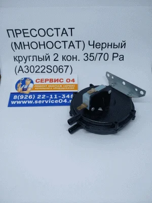 Пневмореле (прессостат, маностат) Черный круглый 2 кон. T-SENSE 35/70 Pa (A3022S067)