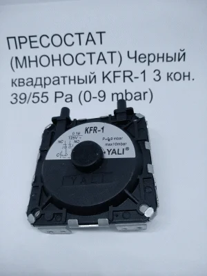 Пневмореле (прессостат, маностат) Черный квадратный KFR-1 3 кон. 39/55 Pa (0-9 mbar)