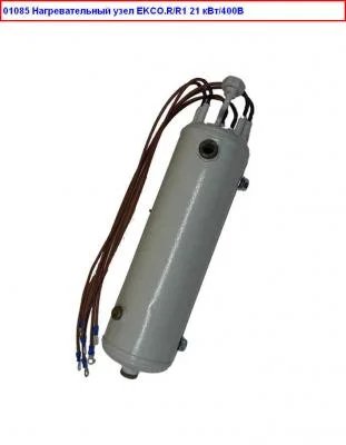 01085 Нагревательный узел EKCO.R/R1  21 кВт/400В Kospel (Коспел)