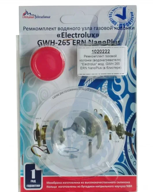 Ремкомплект водяного узла ВПГ "Electrolux" мод. GWH 265 ERN NanoPlus (в блистере) ГБЗ-НН