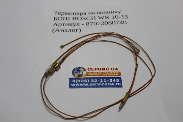 Термопара на колонку БОШ BOSCH WR 10-15 Артикул - 87072060740 (Аналог)