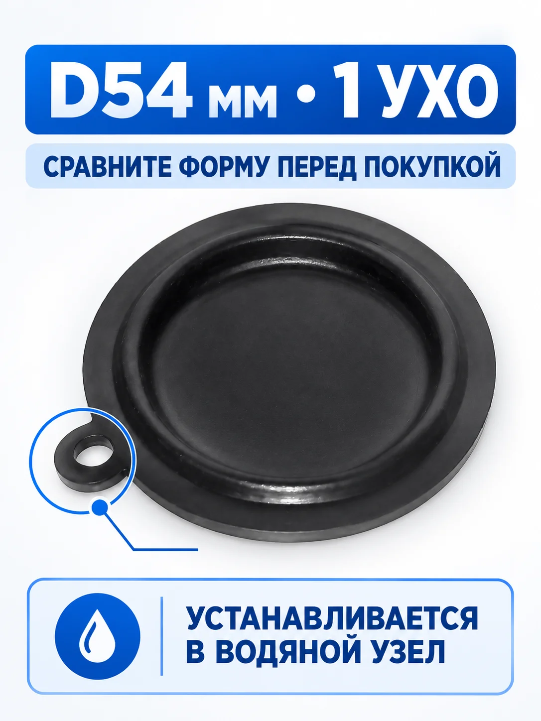 Мембрана колонки 1 ухо 54 мм